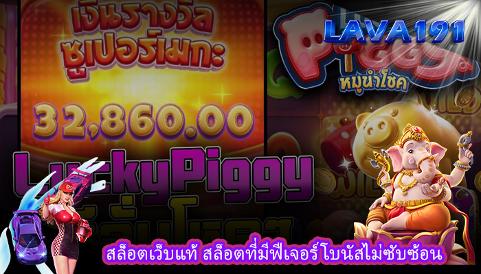 สล็อตเว็บแท้ สล็อตที่มีฟีเจอร์โบนัสไม่ซับซ้อน