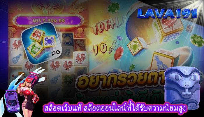 สล็อตเว็บแท้ สล็อตออนไลน์ที่ได้รับความนิยมสูง