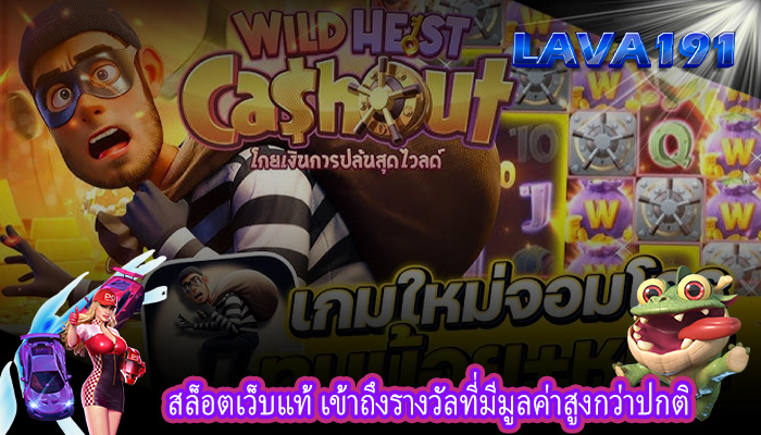 สล็อตเว็บแท้ เข้าถึงรางวัลที่มีมูลค่าสูงกว่าปกติ