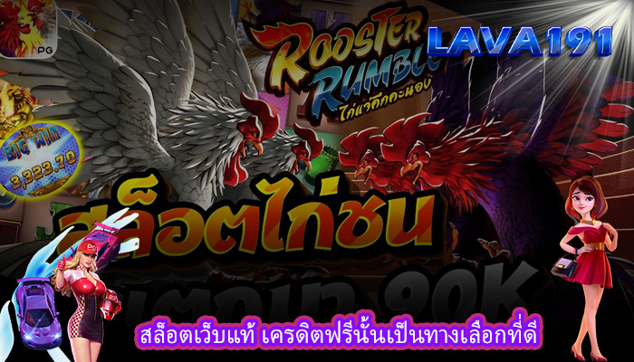 สล็อตเว็บแท้ เครดิตฟรีนั้นเป็นทางเลือกที่ดี
