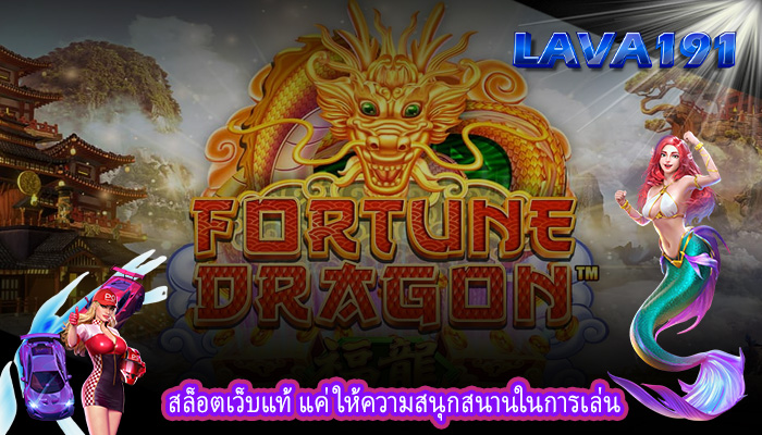 สล็อตเว็บแท้ แค่ให้ความสนุกสนานในการเล่น