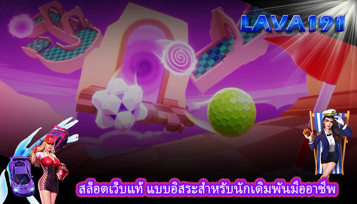 สล็อตเว็บแท้ แบบอิสระสำหรับนักเดิมพันมืออาชีพ