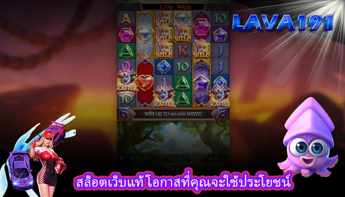 สล็อตเว็บแท้ โอกาสที่คุณจะใช้ประโยชน์