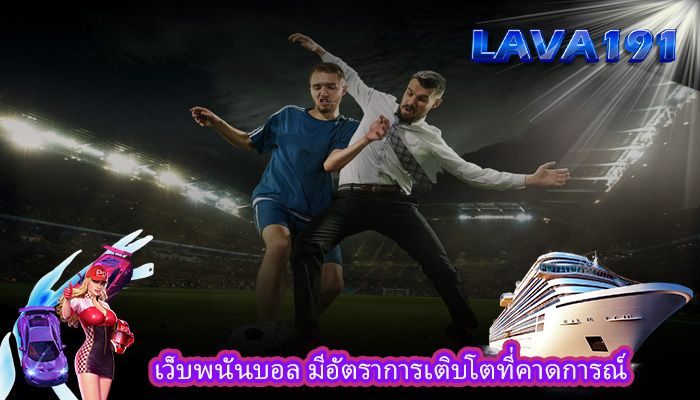 เว็บพนันบอล มีอัตราการเติบโตที่คาดการณ์