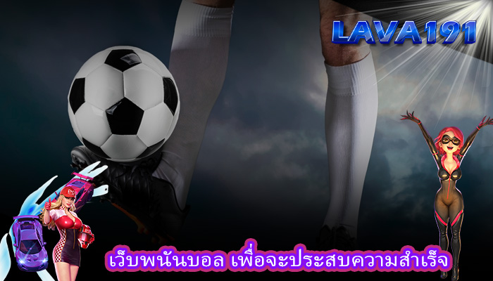 เว็บพนันบอล เพื่อจะประสบความสำเร็จ