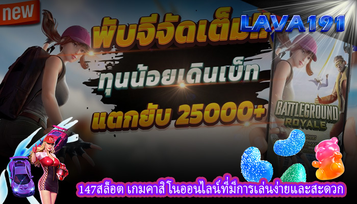147สล็อต เกมคาสิโนออนไลน์ที่มีการเล่นง่ายและสะดวก