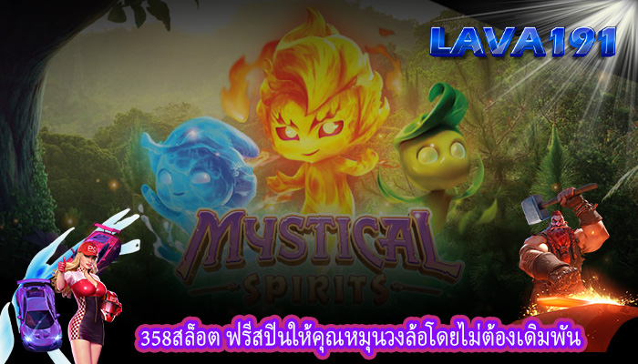 358สล็อต ฟรีสปินให้คุณหมุนวงล้อโดยไม่ต้องเดิมพัน
