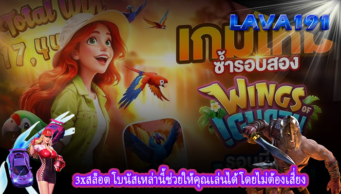 3xสล็อต โบนัสเหล่านี้ช่วยให้คุณเล่นได้โดยไม่ต้องเสี่ยง