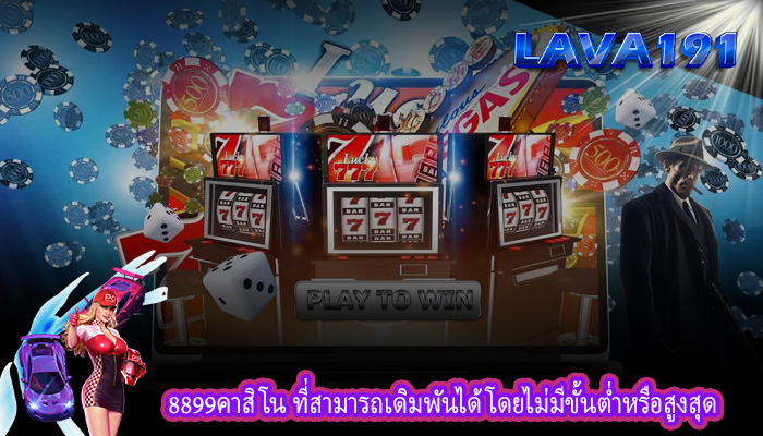 8899คาสิโน ที่สามารถเดิมพันได้โดยไม่มีขั้นต่ำหรือสูงสุด
