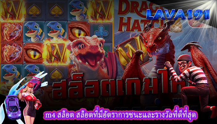 m4 สล็อต สล็อตที่มีอัตราการชนะและรางวัลที่ดีที่สุด