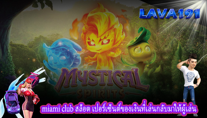 miami club สล็อต เปอร์เซ็นต์ของเงินที่เล่นกลับมาให้ผู้เล่น