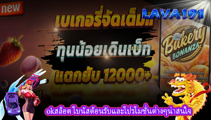 okสล็อต โบนัสต้อนรับและโปรโมชั่นต่างๆน่าสนใจ