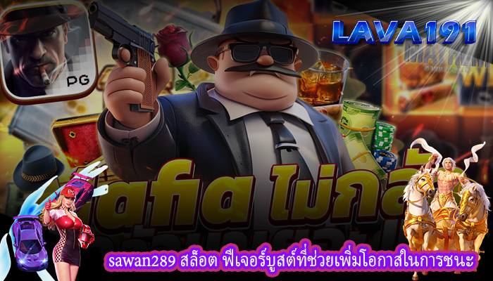 sawan289 สล็อต ฟีเจอร์บูสต์ที่ช่วยเพิ่มโอกาสในการชนะ