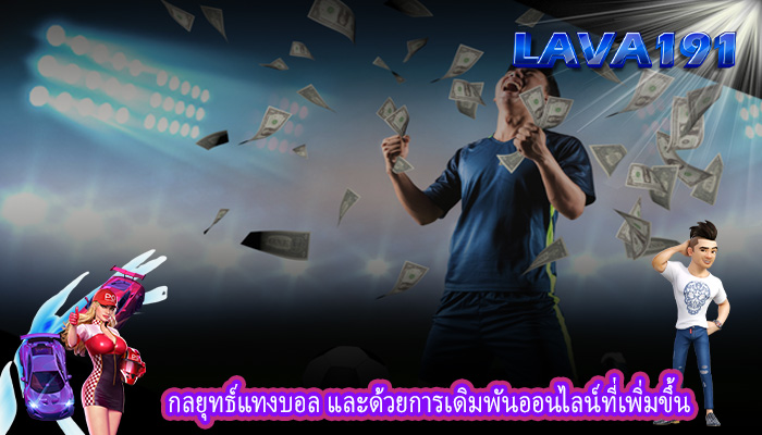 กลยุทธ์แทงบอล และด้วยการเดิมพันออนไลน์ที่เพิ่มขึ้น