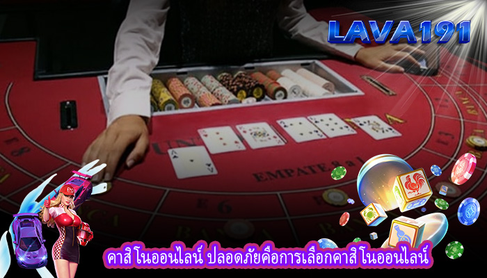 คาสิโนออนไลน์ ปลอดภัยคือการเลือกคาสิโนออนไลน์