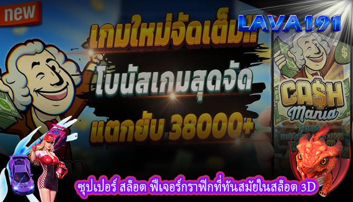 ซุปเปอร์ สล็อต ฟีเจอร์กราฟิกที่ทันสมัยในสล็อต 3D