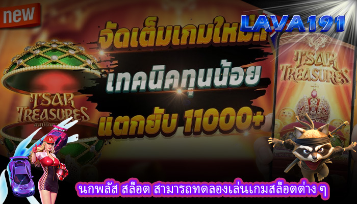 นกพลัส สล็อต สามารถทดลองเล่นเกมสล็อตต่าง ๆ