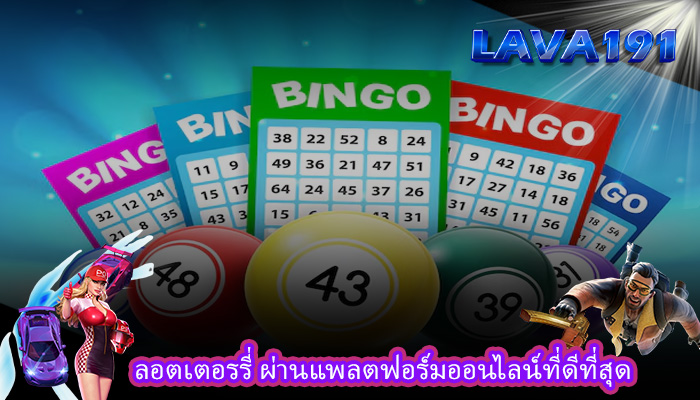 ลอตเตอรรี่ ผ่านแพลตฟอร์มออนไลน์ที่ดีที่สุด