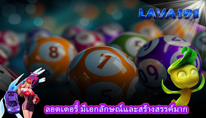 ลอตเตอรี่ มีเอกลักษณ์และสร้างสรรค์มาก