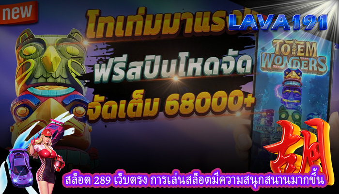 สล็อต 289 เว็บตรง การเล่นสล็อตมีความสนุกสนานมากขึ้น