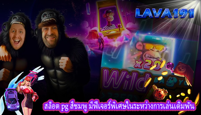 สล็อต pg สีชมพู มีฟีเจอร์พิเศษในระหว่างการเล่นเดิมพัน