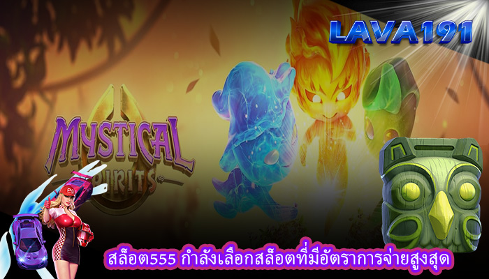 สล็อต555 กำลังเลือกสล็อตที่มีอัตราการจ่ายสูงสุด