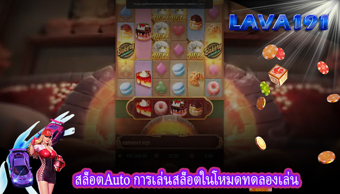 สล็อตAuto การเล่นสล็อตในโหมดทดลองเล่น