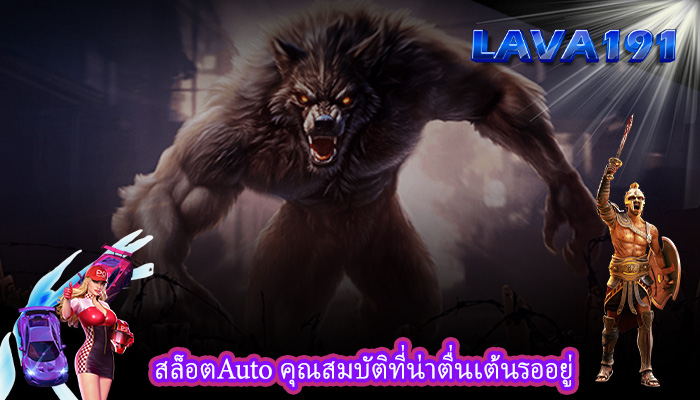 สล็อตAuto คุณสมบัติที่น่าตื่นเต้นรออยู่
