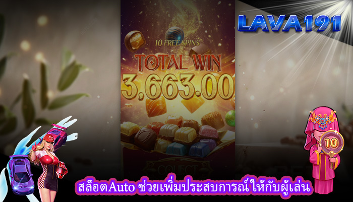 สล็อตAuto ช่วยเพิ่มประสบการณ์ให้กับผู้เล่น