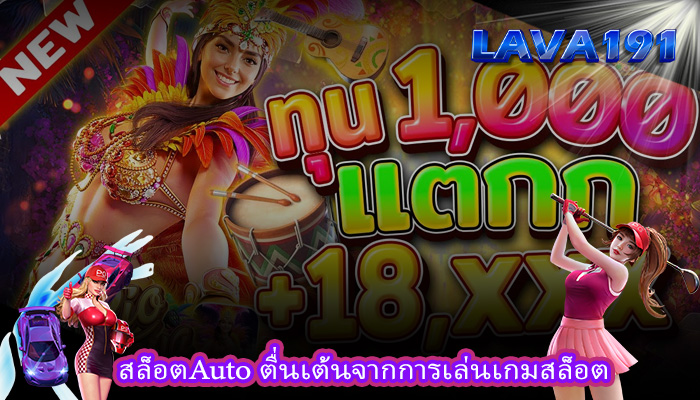 สล็อตAuto ตื่นเต้นจากการเล่นเกมสล็อต