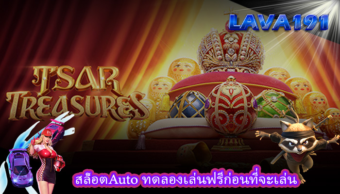 สล็อตAuto ทดลองเล่นฟรีก่อนที่จะเล่น