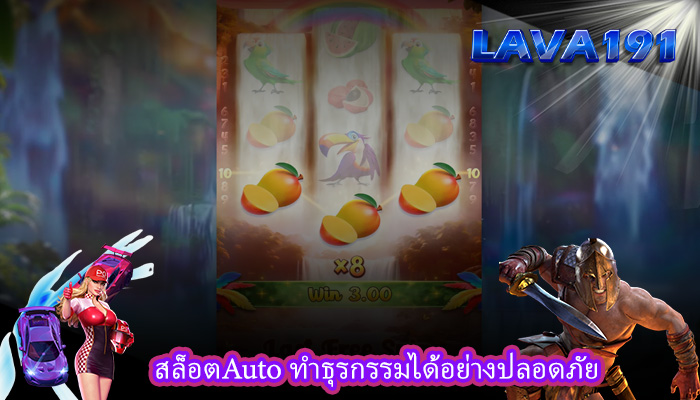 สล็อตAuto ทำธุรกรรมได้อย่างปลอดภัย