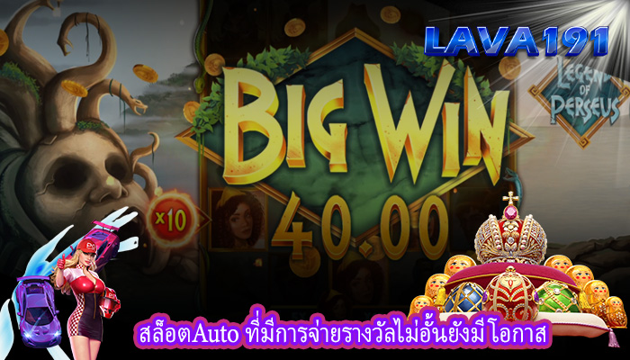 สล็อตAuto ที่มีการจ่ายรางวัลไม่อั้นยังมีโอกาส