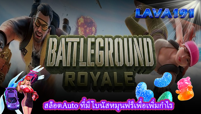 สล็อตAuto ที่มีโบนัสหมุนฟรีเพื่อเพิ่มกำไร