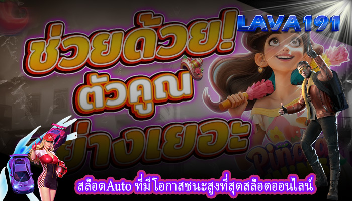 สล็อตAuto ที่มีโอกาสชนะสูงที่สุดสล็อตออนไลน์
