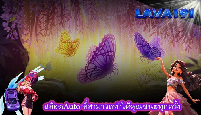 สล็อตAuto ที่สามารถทำให้คุณชนะทุกครั้ง