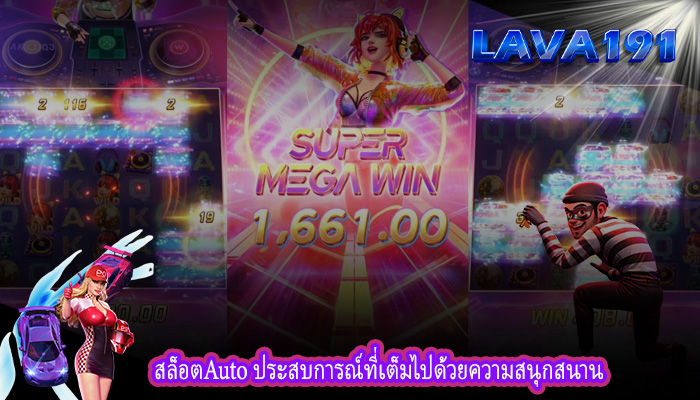 สล็อตAuto ประสบการณ์ที่เต็มไปด้วยความสนุกสนาน