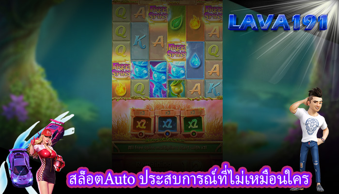 สล็อตAuto ประสบการณ์ที่ไม่เหมือนใคร