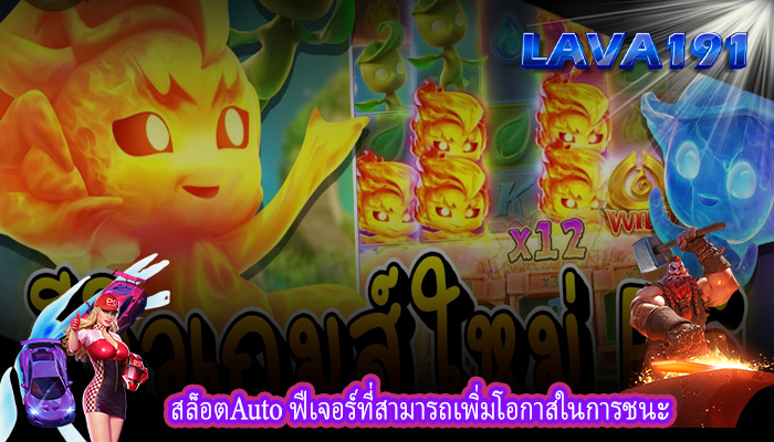 สล็อตAuto ฟีเจอร์ที่สามารถเพิ่มโอกาสในการชนะ