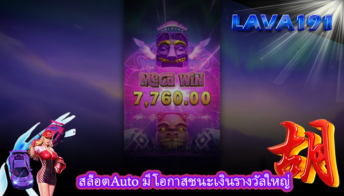 สล็อตAuto มีโอกาสชนะเงินรางวัลใหญ่