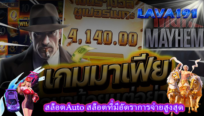 สล็อตAuto สล็อตที่มีอัตราการจ่ายสูงสุด