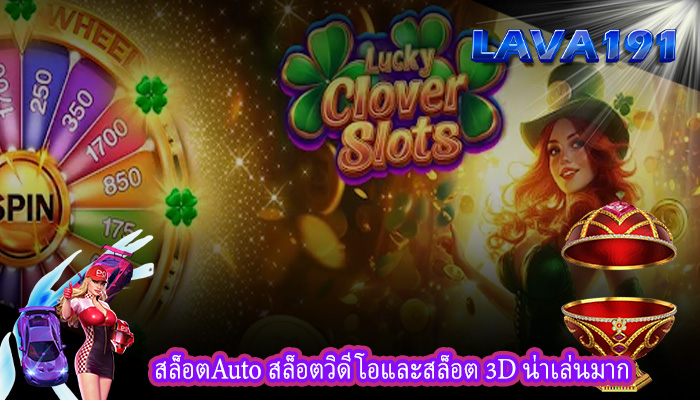 สล็อตAuto สล็อตวิดีโอและสล็อต 3D น่าเล่นมาก