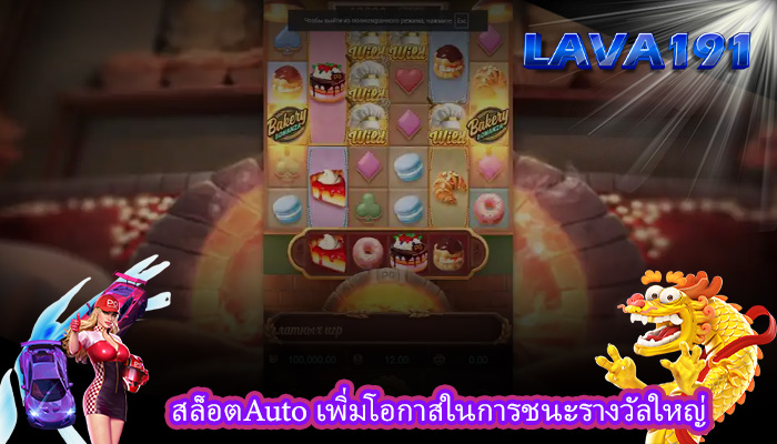 สล็อตAuto เพิ่มโอกาสในการชนะรางวัลใหญ่