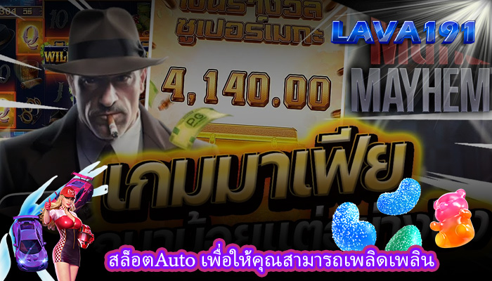 สล็อตAuto เพื่อให้คุณสามารถเพลิดเพลิน