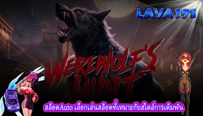 สล็อตAuto เลือกเล่นสล็อตที่เหมาะกับสไตล์การเดิมพัน