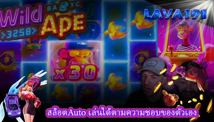 สล็อตAuto เล่นได้ตามความชอบของตัวเอง