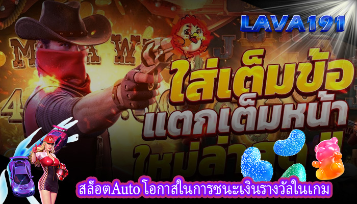 สล็อตAuto โอกาสในการชนะเงินรางวัลในเกม