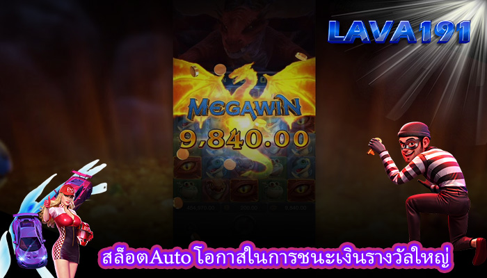 สล็อตAuto โอกาสในการชนะเงินรางวัลใหญ่