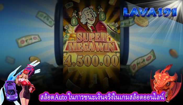 สล็อตAuto ในการชนะเงินจริงในเกมสล็อตออนไลน์