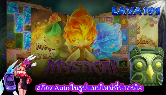สล็อตAuto ในรูปแบบใหม่ที่น่าสนใจ